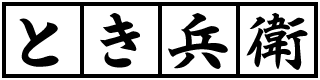 とき兵衛